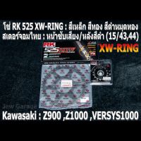 ชุด โซ่ RK + สเตอร์จอมไทย Jomthai : โซ่ RK 525 XW-RING สีเหล็ก สีทอง สีดำหมุดทอง และ สเตอร์หน้า + สเตอร์หลังสีดำ ขนาด 15/43,44 รถ Z900 ,Z1000 ,VERSYS1000