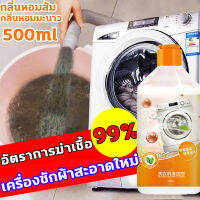 จัดส่งหลังสั่งซื้อ ล้างเครื่องซัก น้ำยาล้างเครื่องซักผ้า ผงล้างถังซัก 500ml ขวดเดียวจบปัญหาสกปรก ล้างเครื่องซักผ้า ผงล้างเครื่องซักผ้า ล้างถังซักผ้า ที่ล้างเครื่องซักผ้า ทำความสะอาดเครื่องซักผ้า ที่ล้างเครื่อง washing machine cleaner