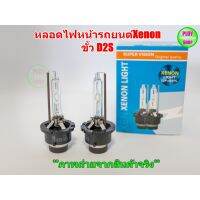 หลอดไฟซีนอน ขั้วD2S oemราคาต่อคู่สินค้าคุณภาพเทียบเท่าของเดิมโรงงาน