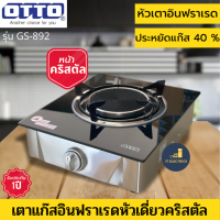 OTTO  รุ่น GS-892  เตาแก๊สหน้ากระจกอินฟราเรดหัวเดี่ยว ประหยัดแก๊ส