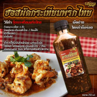 ซอสกระเทียมพริกไทย ผัดได้ หลากหลายเมนู ขนาด 250ml