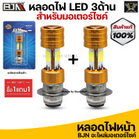 [1 แถม 1 ] ไฟหน้า LED AC/DC ไฟขาว 3 ด้าน ไฟหน้ารถมอเตอร์ไซค์ 12V.