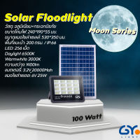 GYlight โคมไฟฟลัดไลท์โซล่าเซลล์ 100วัตต์ แสงขาว แสงเหลืองSolar floodlight 100w Daylight Warmwhite รุ่น Moon Series