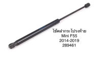 1 คู่ โช้คฝากระโปรงหลัง โช้คฝากระโปรงท้าย ยี่ห้อ stabilus จากยุโรป Mini F55 มินิ