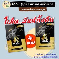 ส่งฟรี!! #ไม่ใส่ชื่อสินค้าหน้ากล่อง [1แถม1] รุก ROOK อาหารเสริมสำหรับผู้ชาย (กล่องละ 6แคปซูล) สมุนไพรเพิ่มความเป็นชาย ยาผู้ชาย 2-U