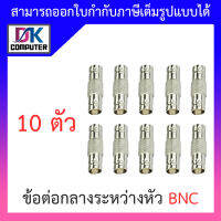 แจ็ค BNC หัว-ท้าย (ต่อกลาง BNC) จำนวน 10 ตัว BY DKCOMPUTER