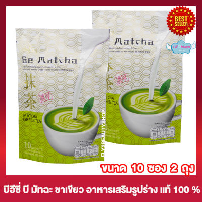 Be Easy Be Matcha บีอีซี่ บี มัทฉะ ชาเขียวนางบี โกโก้นางบี กาแฟนางบี ชาเขียวบีอีซี่ เครื่องดื่มชาเขียวมัทฉะ ชนิดชงดื่ม อาหารเสริม [10 ซอง] [2 ถุง]