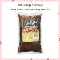 ฟิลลิ่งเบสท์ฟู้ด ช็อคโกแลต Best Foods Chocolate Filling 900 กรัม  จำนวน 1 ถุง เบเกอรี่ bakery  ฟิลลิ่ง Filling ไส้ขนม