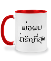 แก้วกาแฟ พ่อผมน่ารักที่สุด แก้วเซรามิค แก้วสกรีน แก้วสองสี twotone coffee mug เหมาะสำหรับเป็นของขวัญ ของที่ระลึก