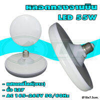 หลอดไฟ ทรงจานบิน 55W LED แสงเดย์ไลท์(ขาว) (B-06) * ยกลัง 60 หลอด *