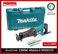 JR3051TK เลื่อยชักไฟฟ้า Makita พร้อมกระเป๋า ใบแถม 3 ใบในกล่อง มาแทนรุ่น JR3050T เลื่อยชัก