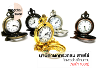 BungChai SHOP นาฬิกาพกทรงกลม สายโซ่ (กันน้ำ 100%)