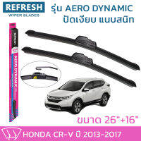 ใบปัดน้ำฝน REFRESH ก้านแบบ AERO DYNAMIC รูปทรงสปอร์ต สวยงาม พร้อมยางรีดน้ำเกรด OEM ติดรถ สำหรับ HONDA CRV ขนาด 26" และ 16" ติดตั้งเองได้ง่าย (1ชุด =2 ชิ้น)