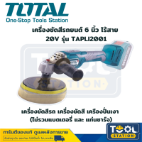 Total เครื่องขัดสีรถยนต์ 6 นิ้ว ไร้สาย 20 โวลท์ รุ่น TAPLI2001  เครื่องขัดสีรถ เครื่องขัดสี เครืองปั่นเงา