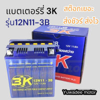 3K 12N11 - 3B แบตเตอรี่ส่องสว่าง ของใหม่ ของแท้ ไฟแรง แอมป์เต็ม 12V 11Ah