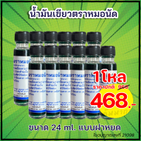 ✳️ [1 โหล] น้ำมันเขียวหมอนัด ✳️12 ขวด ขนาด 24ml แบบฝาหยด การันตีใช้ดี ถูกใจ กลิ่นหอมเย็นสดชื่น