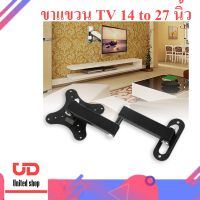 ชุดขาแขวนทีวี LCD, LED ขาแขวนจอทีวีติดผนัง รองรับจอขนาด 14-27 นิ้ว TV Wall Mount Bracket Tilt Swivel for Most 14 to 27-Inch Full Motion Extension Arm Articulating LED TV Flat Panel Screen พร้อมส่ง