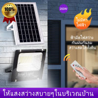 ไฟโซล่าเซลล์ โคมไฟโซล่าเซลล์ 200W LED solar light เปิด/ปิด ไฟอัตโนมัติ ชาร์จ ไฟโซล่าเซล ไฟพลังงานแสงอาทิตย์