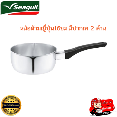 Seagull ซีกัล หม้อสแตนเลสสตีล หม้อด้ามญี่ปุ่น16ซม.มีปากเท 2 ด้าน ทนทาน สามารถใช้ได้กับเตาแม่เหล็กไฟฟ้า และเตาทุกประเภท