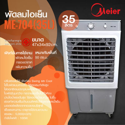 Meier พัดลมไอเย็น ขนาด35ลิตร พร้อมเจลเย็น2ขวด พัดลมไอเย็น4ล้อ รับประกัน1ปี Air cooler รุ่น ME-704