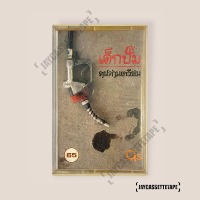เทปเพลง เทปคาสเซ็ต เทปคาสเซ็ท Cassette Tape เทปเพลงไทย คนด่านเกวียน อัลบั้ม :  เด็กปั๊ม