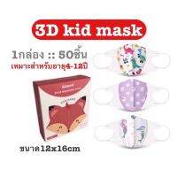 พร้อมส่งแมส3Dเด็ก4-12ปี กรอง3ชั้น