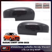 ฝาครอบกระจกมองข้าง รุ่นมีไฟเลี้ยว ของแท้ สีเทาเข้ม ใส่ ซูซูกิ สวิฟ แฮชแบค Suzuki Swift Hatchback ปี 2018-2023