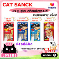 [6ห่อ] Ciao Churutto Stick stuffed cat snacks  Cat Food Size 28 g (7 g * 4 sachets) / เชา ชูหรุ โตะ ขนมแมวสอดไส้แบบแท่ง ขนาด 28 กรัม (7 กรัม*4ซอง)