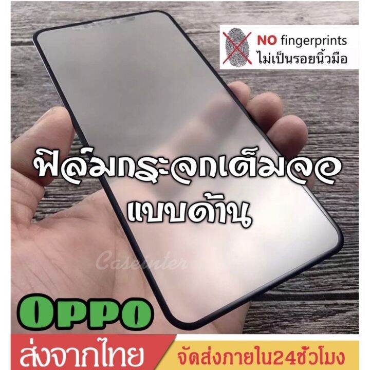 ag-ฟิล์มด้าน-oppo-a98-a78-a58-a57-a77s-a77-a76-a96-a95-a74-a31-a54-a53-a9-20-a91-a92-a93-a94-a5-20-f5-f7-f9-f11-f11pro-reno2-reno2f-a12ล์มกระจกด้าน-ฟิล์ม