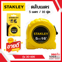 STANLEY ตลับเมตร  5 เมตร / 16 ฟุต รุ่น 30-496