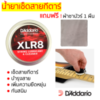 ‼️ของแท้‼️น้ำยาทำความสะอาดและบำรุงสายกีตาร์ DAddario XLR8 แถมผ้าชามัวร์ 1 ผืน