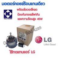 มอเตอร์คอยล์ร้อนแอร์ 45W ใช้ทดแทนแอร์ LG หรืออีกหลายยี่ห้อ พร้อมโอเวอร์โหลดป้องกันกระแสไฟเกินและความร้อนสูง มอเตอร์พัดลมแอร์ กุลธร