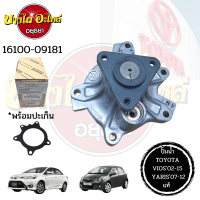 ปั๊มน้ำ TOYOTA VIOS 2002-2015, YARIS 2006-2012 เครื่องยนต์ 1NZ (1.5) ของแท้ศูนย์ [16100-09181]