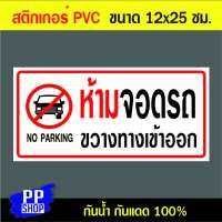 P172 สติกเกอร์ PVC ห้ามจอดรถ ขนาด 12x25 ซม. พิมพ์ด้วยหมึกกันน้ำ ทนแดดทนฝน