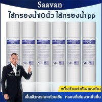 Saavan  ไส้กรองน้ำ PP ไส้กรองนำ้10นิ้ว พื้นผิวการเจาะด้วยเข็ม กรองที่เข้มงวดยิ่งขึ้น