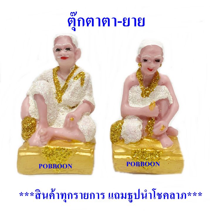 ตุ๊กตาตา-ยาย-ตา-ยาย-เล็กเรซิ่น-รูปปั้นเจ้าที่-เครื่องตั้งศาลพระภูมิ-เครื่องตั้งศาลตา-ยาย-ตุ๊กตาเจ้าที่-ศาลตา-ยาย-ฯลฯ-อุปกรณ์ตั้งศาล