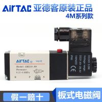 Original AIRTAC passenger solenoid valve 4M310-08 24v solenoid valve group coil pneumatic solenoid control valve 220v Valves