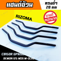 แฮนด์อ้วน แฮนด์อลูมิเนียมแต่ง ทรงเตี้ย 28 mm พร้อมตุ๊กตาแฮนด์ [สำหรับ MSX MSX-SF ZOOMER KSR และ PCX] (ยี่ห้อ SHODAI สีดำ ผิวขัดเงา)