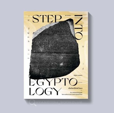 หนังสือ เปิดโลกอียิปต์วิทยา Step into Egyptology (ปกอ่อน)