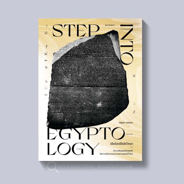 หนังสือ-เปิดโลกอียิปต์วิทยา-step-into-egyptology-ปกอ่อน
