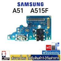 samsung A51 (A515F) แพรชุดชาร์จ แพรก้นชาร์จ แพรตูดชาร์จ อะไหล่มือถือ ก้นชาร์จ ตูดชาร์จ