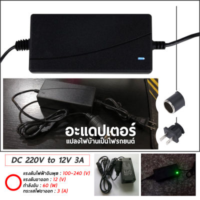 อะแดปเตอร์แปลงไฟ แปลงไฟบ้าน 220V เป็นไฟรถยนย์ 12V แบบที่จุดบุหรี่ในรถ Home Power Adapter Car Adapter