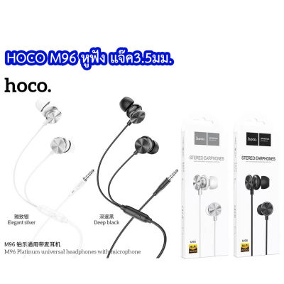 Hoco M96 platinum music ชุดหูฟังแบบมีสายพร้อมไมโครโฟนควบคุมด้วยปุ่มเดียวเหมาะสำหรับอินเทอร์เฟซ 3.5 มม