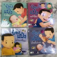 ป๋องแป๋ง ชุดมีน้อง (ในชุดมี 4 เล่ม)