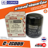 ? กรองถูกและดี ของแท้ ? CORNER กรองน้ำมันเครื่องรถยนต์ C-ISO09