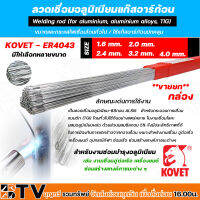 KOVET ลวดเชื่อมอลูมิเนียม แก๊สอาร์กอน ER 4043 ขนาด 1.6, 2.0, 2.4, 3.2, 4.0 มม. (2.5กิโล/กล่อง)ใช้ในการเชื่อมโลหะที่มีอลูมีเนี่ยมผสม  หลอมละลายเร็วมาก