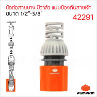 Pumpkin ข้อต่อสายยาง มีวาล์ว แบบป้องกันสายหัก รุ่น PTT-HCN1258VP (42291) 1/2"-5/8" ผลิตจากพลาสติก ABS+PP ทนทานต่อแรงกระแทก