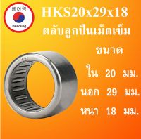 HKS20x29x18 ตลับลูกปืนเม็ดเข็ม ขนาดเพลา ใน 20 นอก 29 หนา 18 มม. ( Needle Roller Bearing ) HK202918 BK202918  โดย Beeoling shop