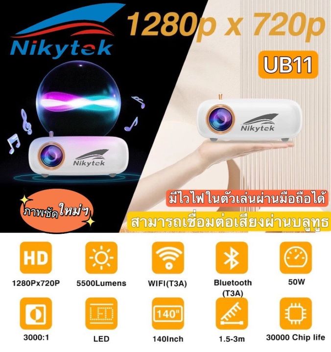 nikytek-ub11-ใหม่สุดprojector-wi-fiไวไฟและบลูทูธในตัวโปรเจคเตอร์-มินิขนาดเล็ก-1080p-mini-projector-โปรเจคเตอร์พกพา