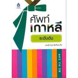 j-หนังสือ-ศัพท์เกาหลีระดับต้น-i-สสท